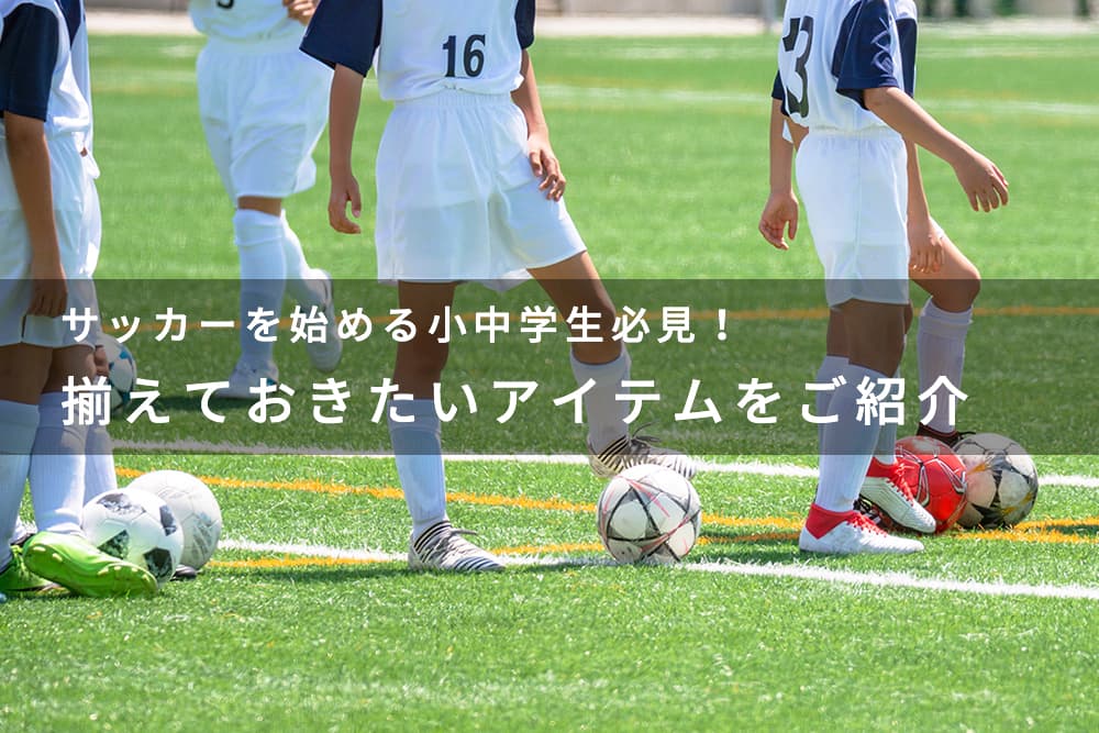 サッカーを始める小中学生必見！ 揃えておきたいアイテムをご紹介 Alpen Group Magazine | アルペングループマガジン