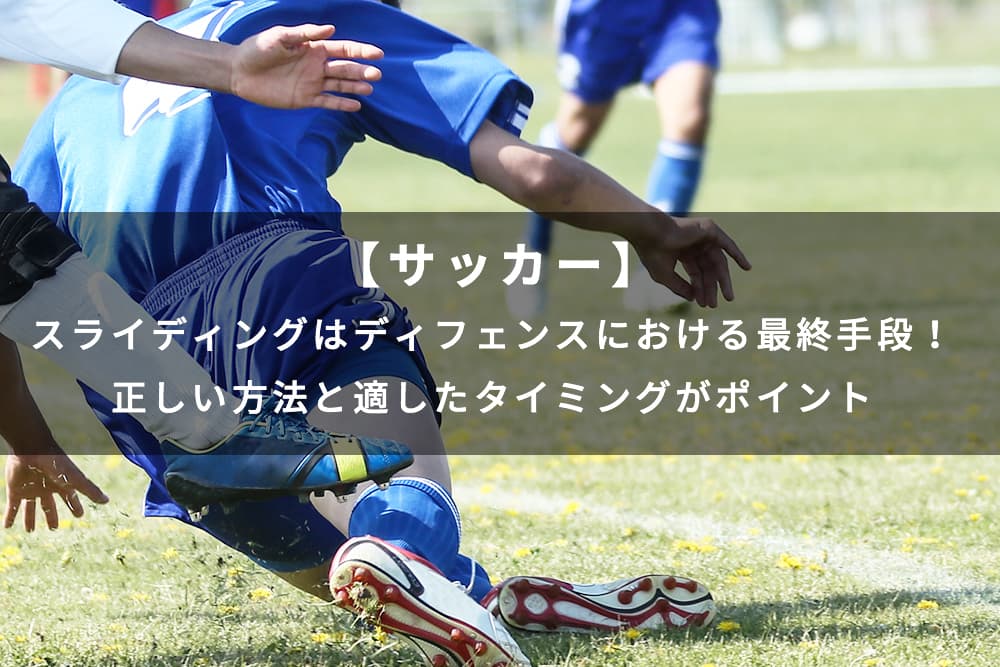 サッカー スライディングはディフェンスにおける最終手段 正しい方法と適したタイミングがポイント Alpen Group Magazine アルペングループマガジン