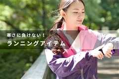 寒さに負けない服装とは 冬のランニングが楽しくなるおすすめアイテム Alpen Group Magazine アルペングループマガジン