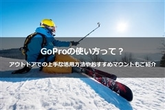 Goproの使い方って アウトドアでの上手な活用方法やおすすめマウントもご紹介 Alpen Group Magazine アルペングループマガジン