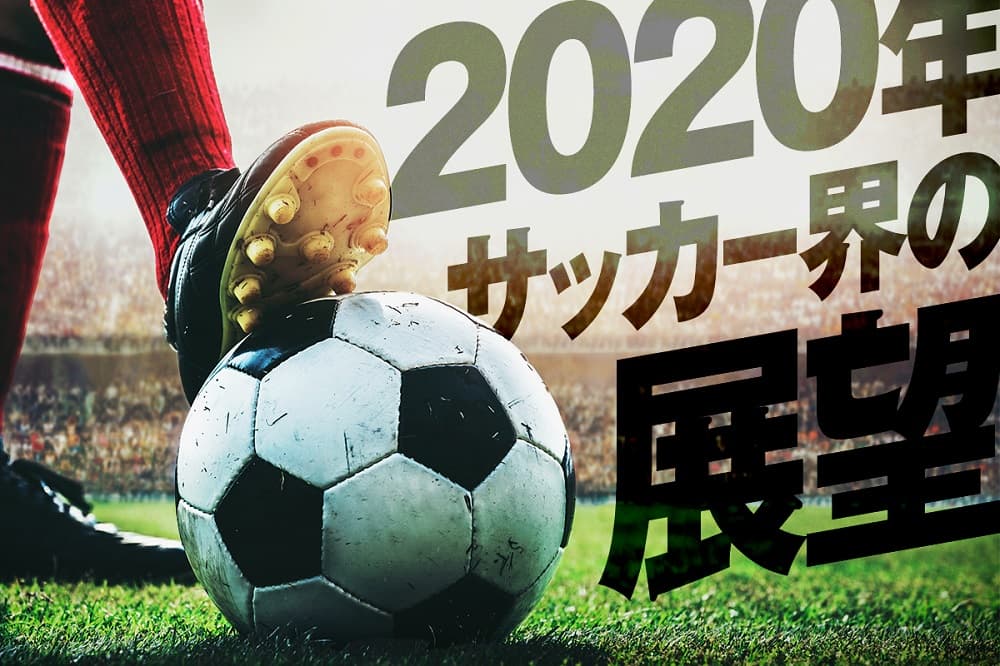 年サッカー界の展望 東京五輪は サッカー日本代表史上もっとも大きなチャンス Alpen Group Magazine アルペングループマガジン