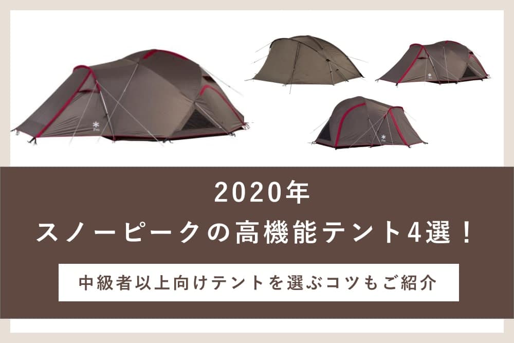 2020年】スノーピークの高機能テント4選！ 中級者以上向けテントを選ぶ 