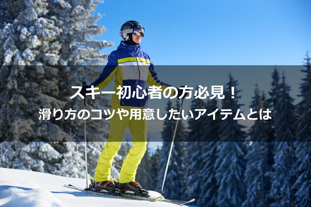 スキー初心者の方必見 滑り方のコツや用意したいアイテムとは Alpen Group Magazine アルペングループマガジン