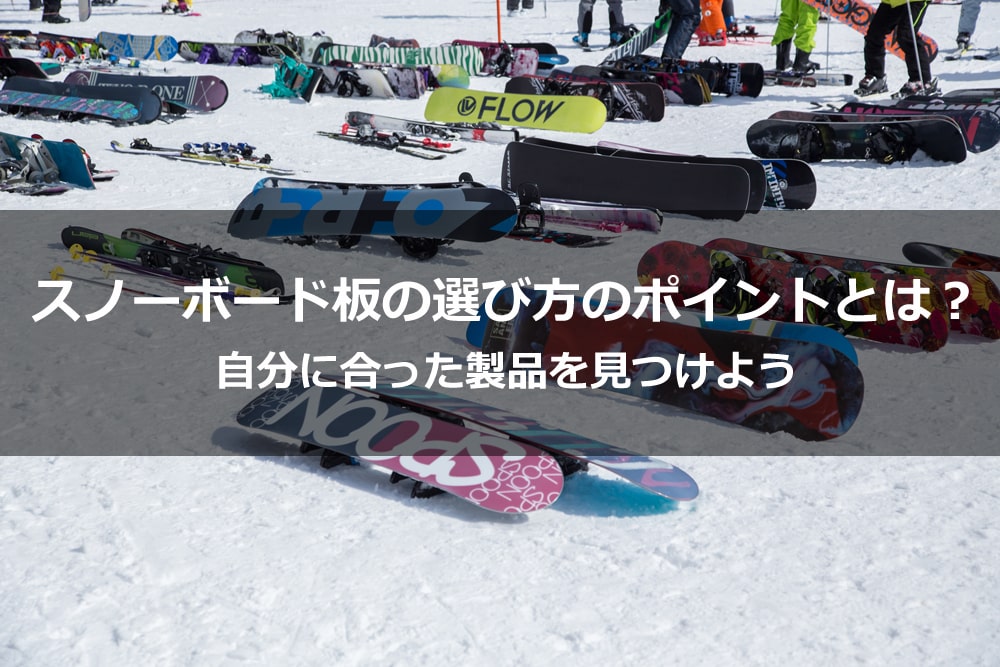 スノーボード板の選び方のポイントとは 自分に合った製品を見つけよう Alpen Group Magazine アルペングループマガジン