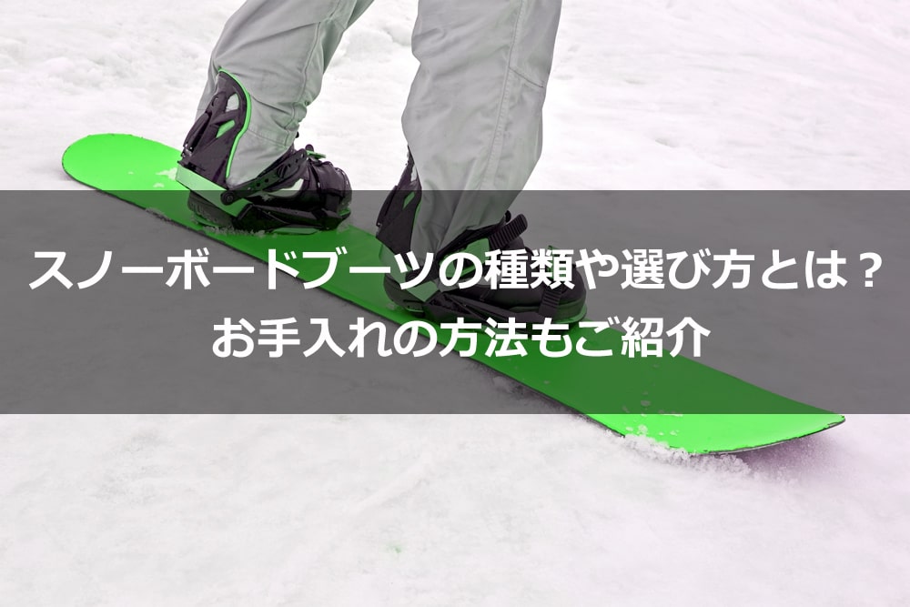 スノーボードブーツの種類や選び方とは お手入れの方法もご紹介 Alpen Group Magazine アルペングループマガジン