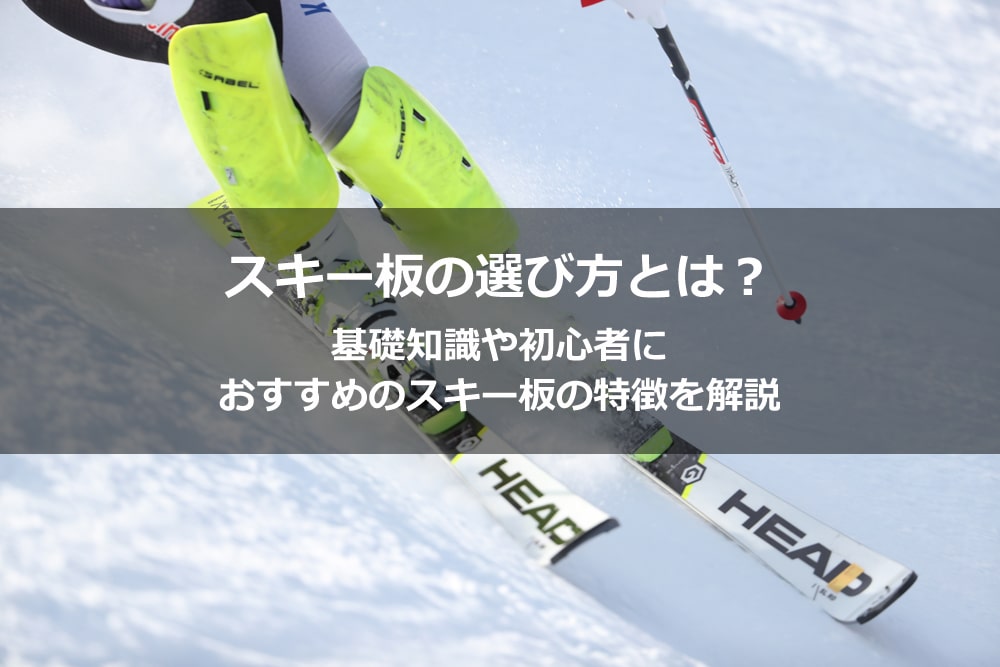 スキー板の選び方とは？ 基礎知識や初心者におすすめのスキー板の特徴