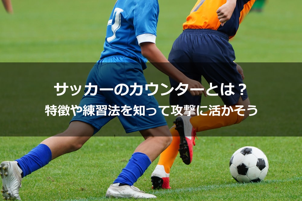サッカーボールの蹴り方の種類とは 特徴を知ってプレーに取り入れよう Alpen Group Magazine アルペングループマガジン