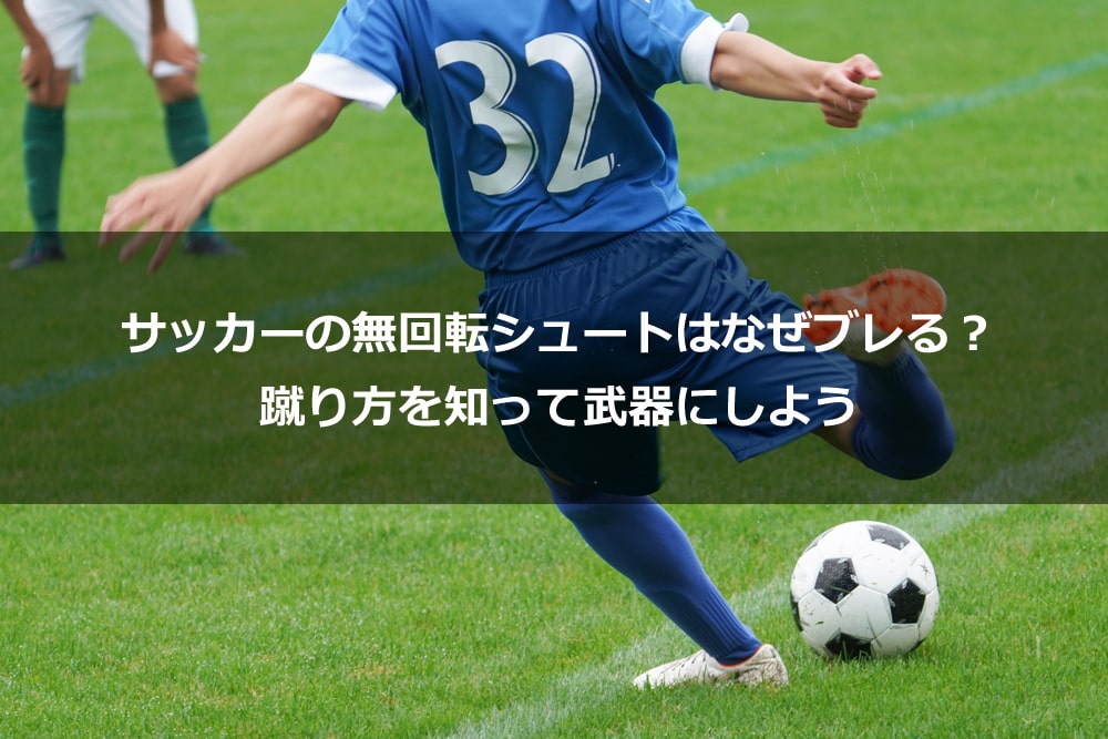 サッカーボールの蹴り方の種類とは 特徴を知ってプレーに取り入れよう Alpen Group Magazine アルペングループマガジン