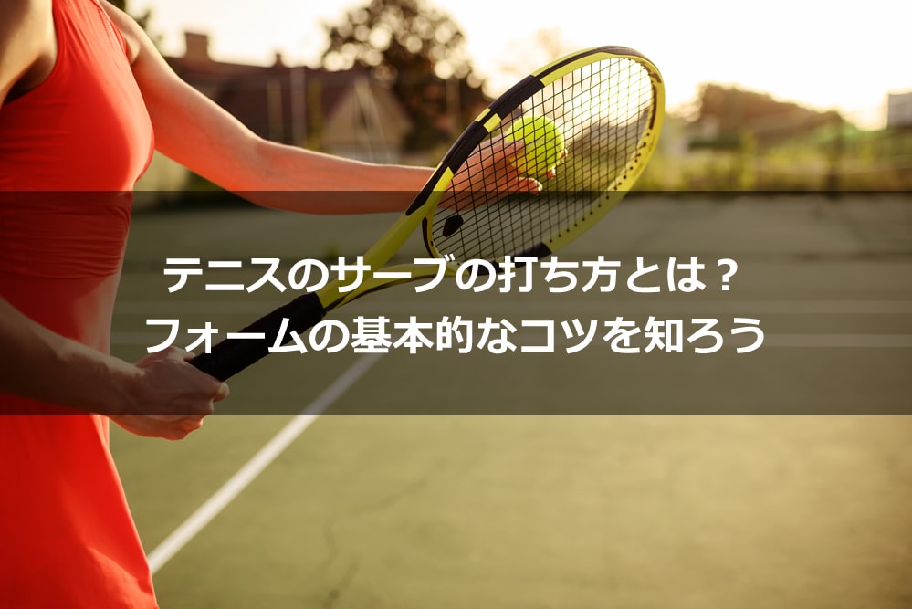 テニスのサーブの打ち方とは？ フォームの基本的なコツを知ろう Alpen Group Magazine アルペングループマガジン