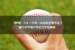 野球】フォークボールはなぜ落ちる？ 握り方や投げ方のコツも解説