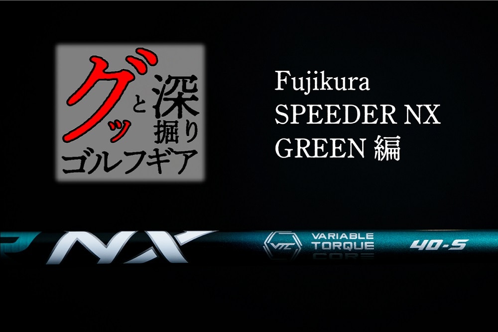 フジクラ スピーダーNXグリーン ～ハードなクラブの振りやすさを劇的