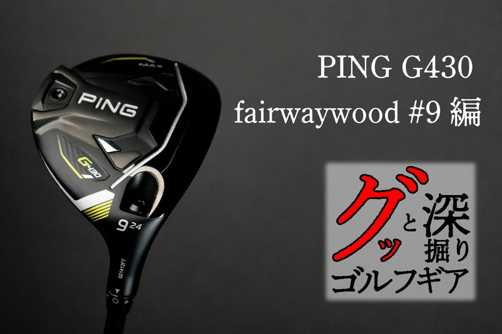 スポーツPING G430MAX フェアウェイウッド # 9