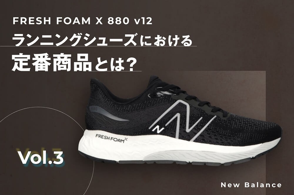 FRESH FOAM X 880 v12 | ランニングシューズにおける定番商品とは