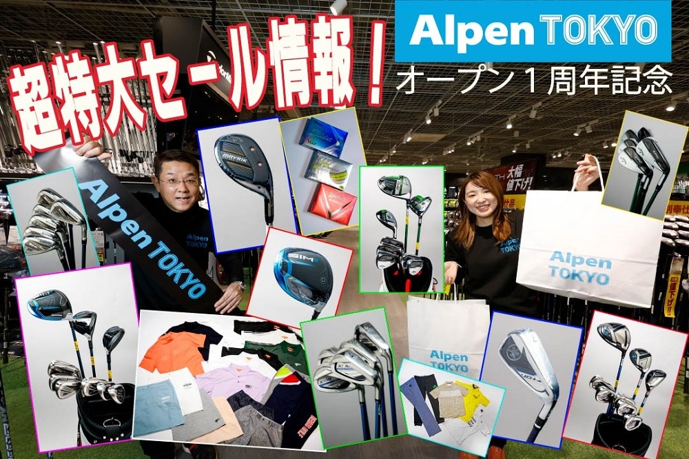 Alpen TOKYO」がオープン1周年！特大セールで人気商品が超お買得 ...