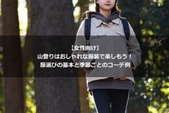 登山 安い 明るい服 写真