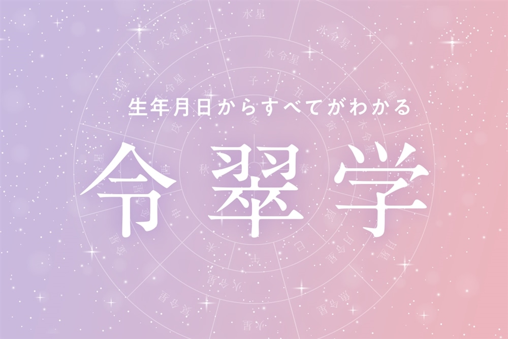 令翠学（れいすいがく）について